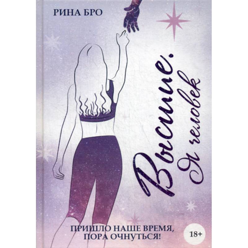 Высшие: Я человек Высшие: Я человек