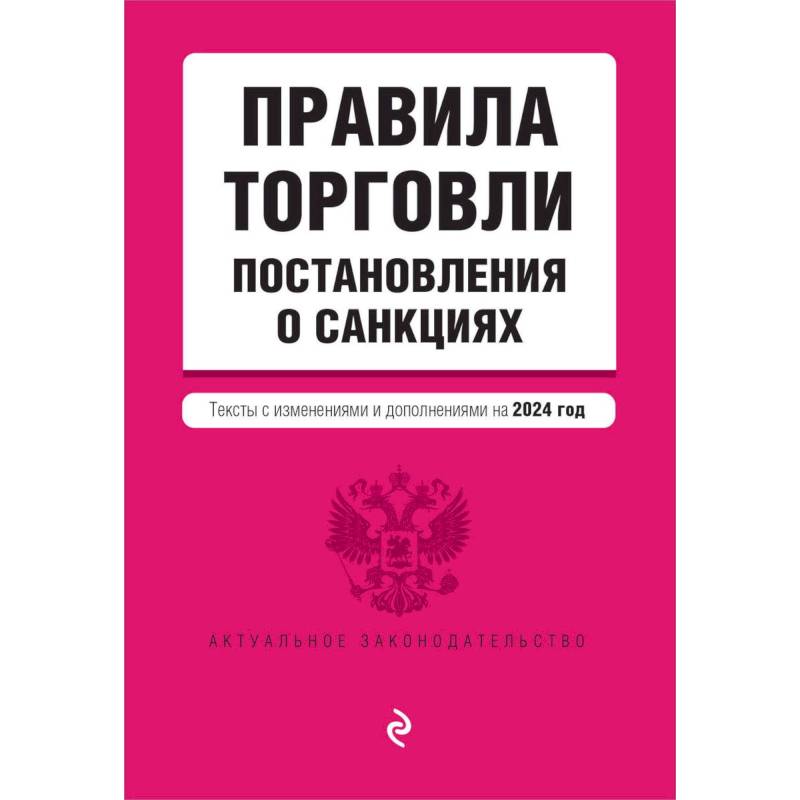 Правила торговли. Постановление о санкциях. Тексты с изменениями и дополнениями на 2024 год Правила торговли. Постановление о санкциях. Тексты с изменениями и дополнениями на 2024 год