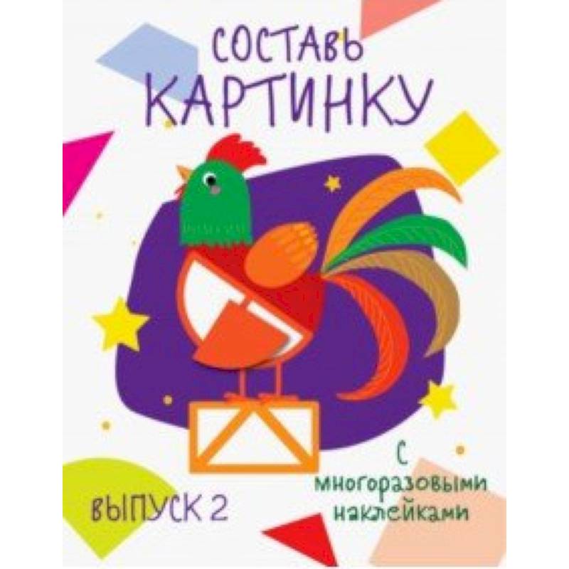 Составь картинку. Выпуск 2 Составь картинку. Выпуск 2