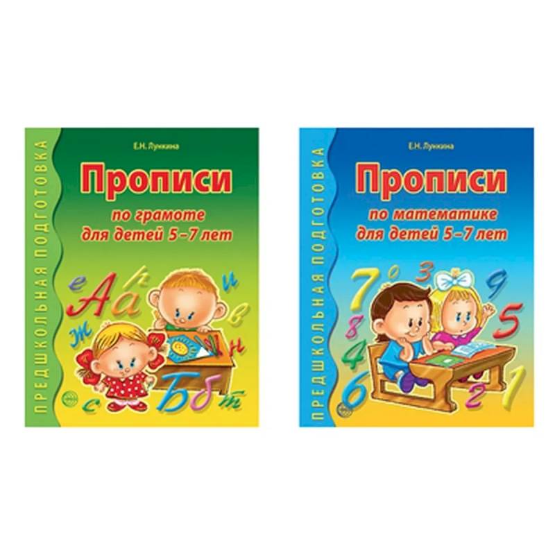 *Комплект Прописи по грамоте и математике для детей 5-7 лет *Комплект Прописи по грамоте и математике для детей 5-7 лет