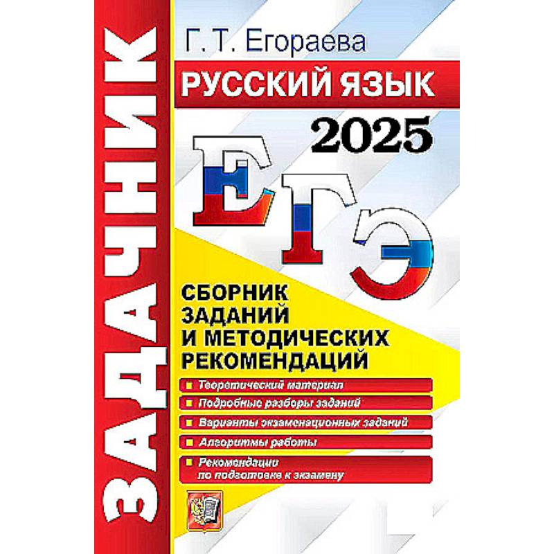 ЕГЭ-2025. Русский язык. Сборник заданий и методических рекомендаций ЕГЭ-2025. Русский язык. Сборник заданий и методических рекомендаций