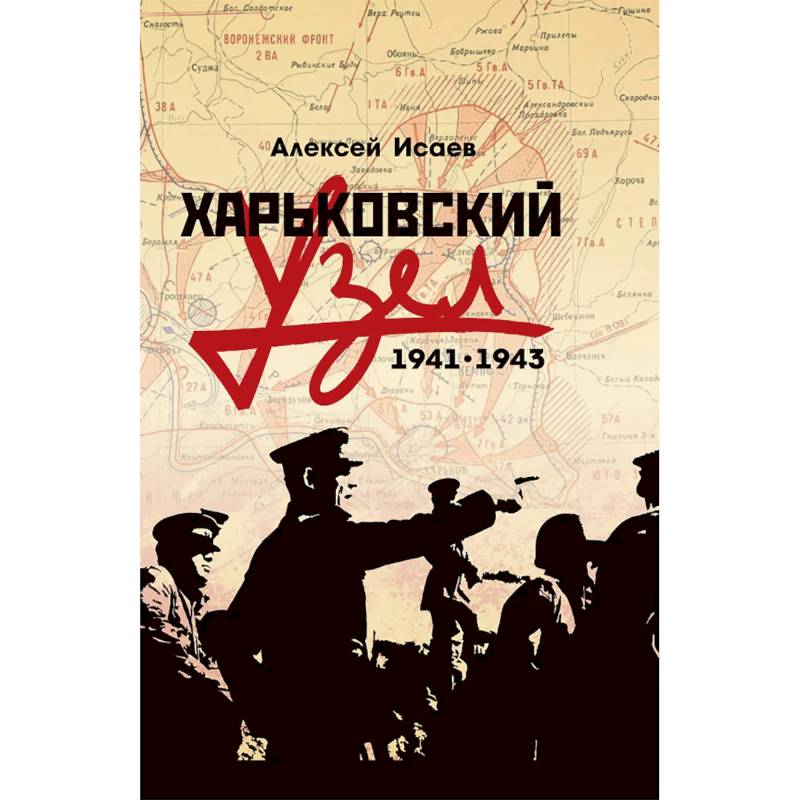 Харьковский узел. 1941-1943 Харьковский узел. 1941-1943