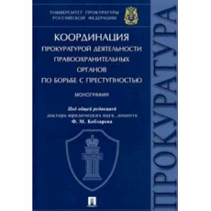 Координация прокуратурой деятельности правоохранительных органов по борьбе с преступностью Координация прокуратурой деятельности правоохранительных органов по борьбе с преступностью