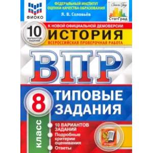 ВПР ФИОКО История. 8 класс. Типовые тестовые задания. 10 вариантов ВПР ФИОКО История. 8 класс. Типовые тестовые задания. 10 вариантов