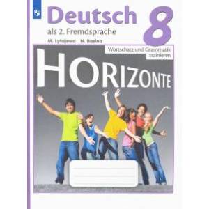 Немецкий язык. 8 класс. Лексика и грамматика. Сборник упражнений Немецкий язык. 8 класс. Лексика и грамматика. Сборник упражнений