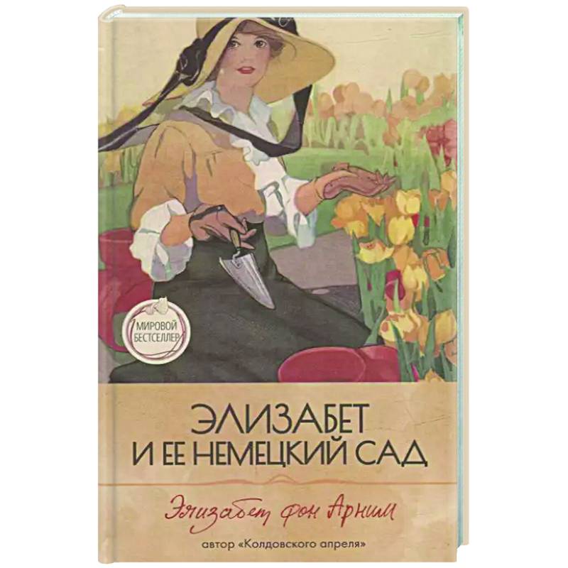 Элизабет и  ее немецкий сад Элизабет и  ее немецкий сад