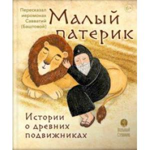 Малый Патерик Малый Патерик