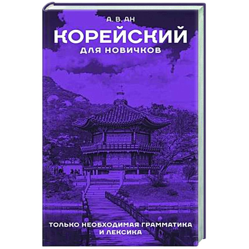 Корейский для новичков Корейский для новичков