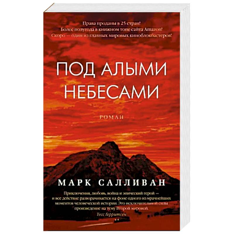 Под алыми небесами Под алыми небесами