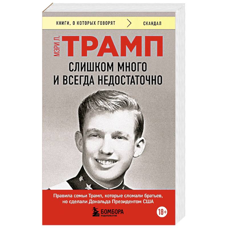 Слишком много и всегда недостаточно. Правила семьи Трамп, которые сломали братьев, но сделали Дональда Президентом США Слишком много и всегда недостаточно. Правила семьи Трамп, которые сломали братьев, но сделали Дональда Президентом США