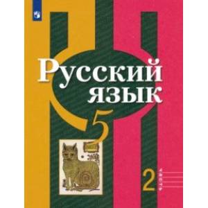 Русский язык. 5 класс. Учебник. В 2-х частях. Часть 2. ФП. ФГОС Русский язык. 5 класс. Учебник. В 2-х частях. Часть 2. ФП. ФГОС