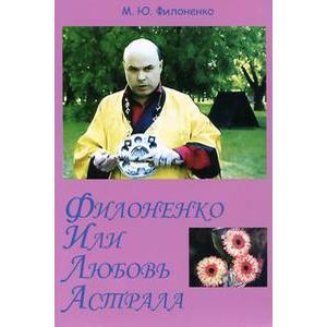 Филоненко или любовь астрала. Сильные мира сего Филоненко или любовь астрала. Сильные мира сего