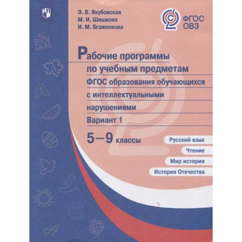 Рабочие программы по учебным предметам. ФГОС образования обучающихся с интеллект.нарушениями. 5-9 кл Рабочие программы по учебным предметам. ФГОС образования обучающихся с интеллект.нарушениями. 5-9 кл