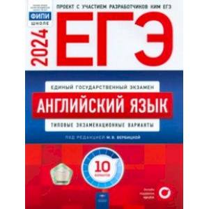 ЕГЭ-2024. Английский язык. Типовые экзаменационные варианты. 10 вариантов ЕГЭ-2024. Английский язык. Типовые экзаменационные варианты. 10 вариантов