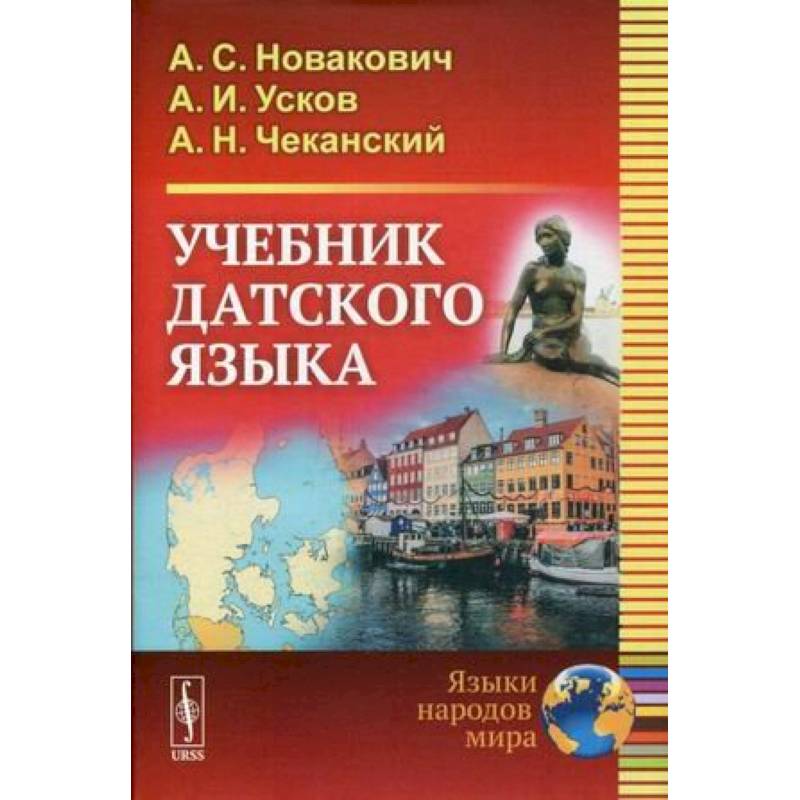 Учебник датского языка Учебник датского языка