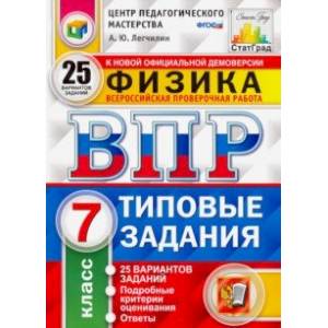 ВПР ЦПМ. Физика. 7 класс. 25 вариантов. Типовые задания. 25 вариантов заданий. Подробные критерии ВПР ЦПМ. Физика. 7 класс. 25 вариантов. Типовые задания. 25 вариантов заданий. Подробные критерии
