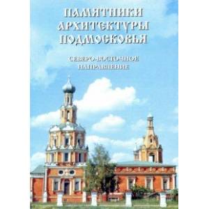 Памятники архитектуры Подмосковья. Северо-восточное направление (Рязанское). Фотопутеводитель Памятники архитектуры Подмосковья. Северо-восточное направление (Рязанское). Фотопутеводитель