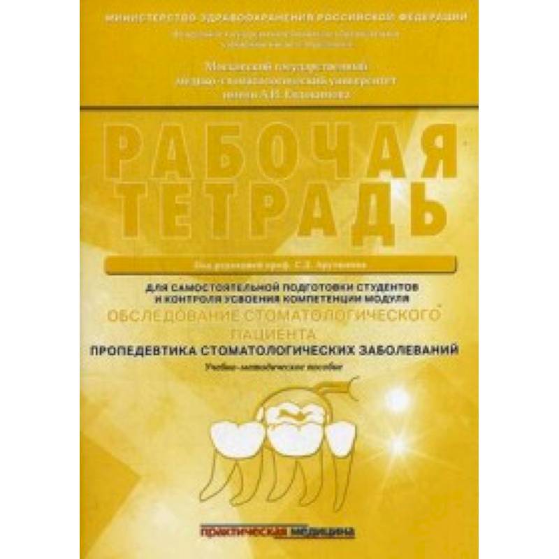 Обследование стоматологического пациента. Рабочая тетрадь Обследование стоматологического пациента. Рабочая тетрадь