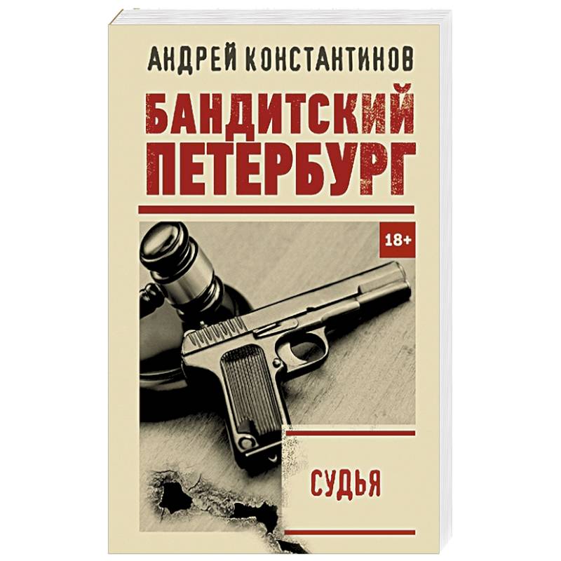Судья Судья
