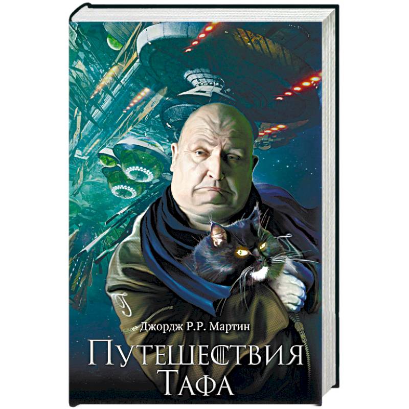 Путешествия Тафа