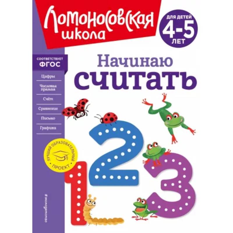 Начинаю считать. Для детей 4-5 лет Начинаю считать. Для детей 4-5 лет