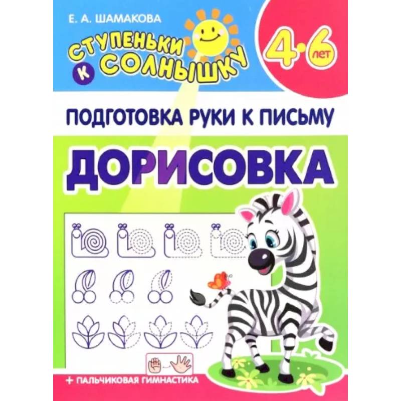 Дорисовка. 4-6 лет Дорисовка. 4-6 лет