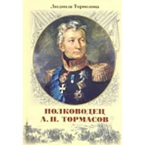 Полководец А.П. Тормасов. Полководец А.П. Тормасов.