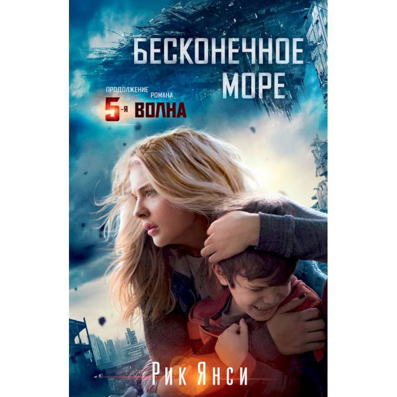 Бесконечное море Бесконечное море