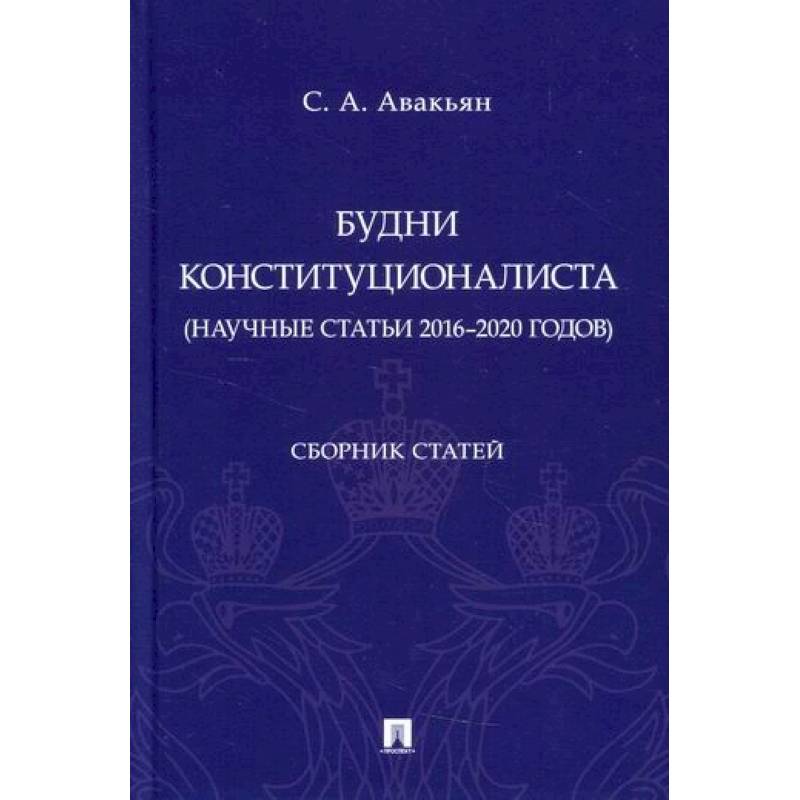Будни конституционалиста (научные статьи 2016-2020 годов) Будни конституционалиста (научные статьи 2016-2020 годов)