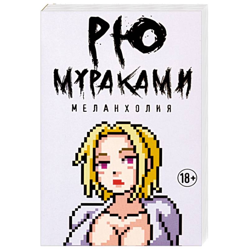 Меланхолия Меланхолия