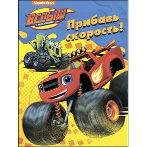 Вспыш и чудо-машинки. Раскраска. Прибавь скорость!