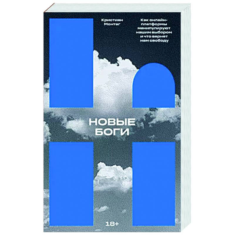 Новые боги. Как онлайн-платформы манипулируют нашим выбором и что вернет нам свободу Новые боги. Как онлайн-платформы манипулируют нашим выбором и что вернет нам свободу