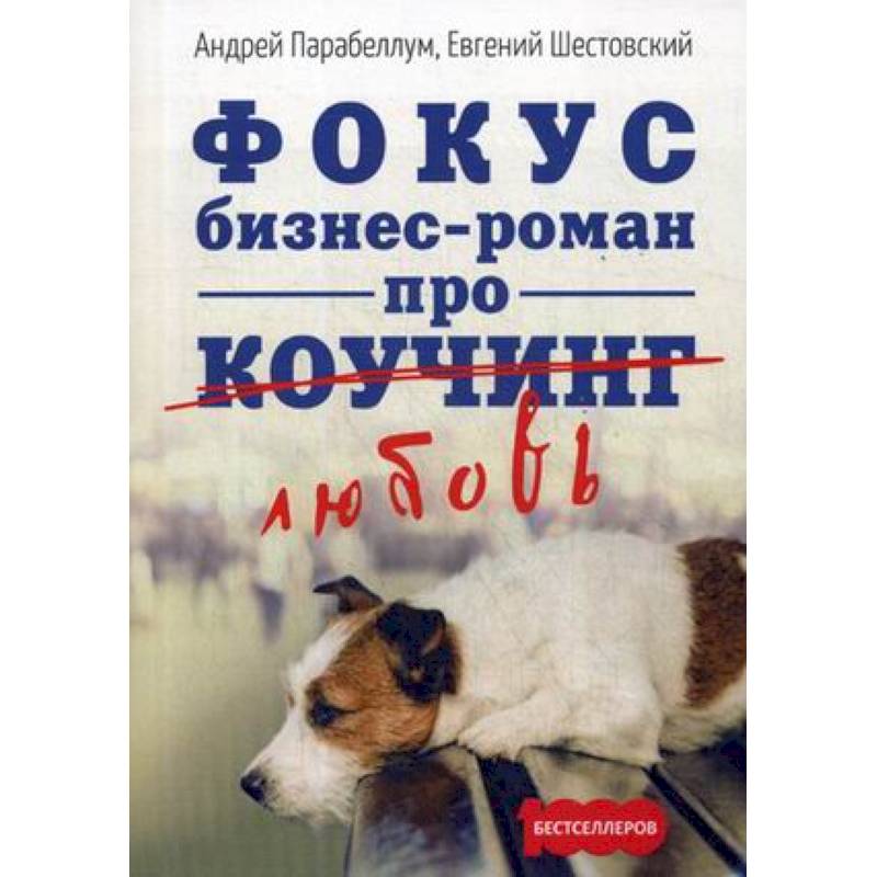 Фокус. Бизнес-роман про коучинг