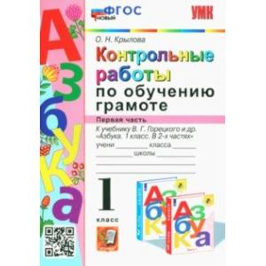 Азбука. 1 класс. Контрольные работы по обучению грамоте к учебнику В.Горецкого, В.Кирюшкина. Часть 1 Азбука. 1 класс. Контрольные работы по обучению грамоте к учебнику В.Горецкого, В.Кирюшкина. Часть 1