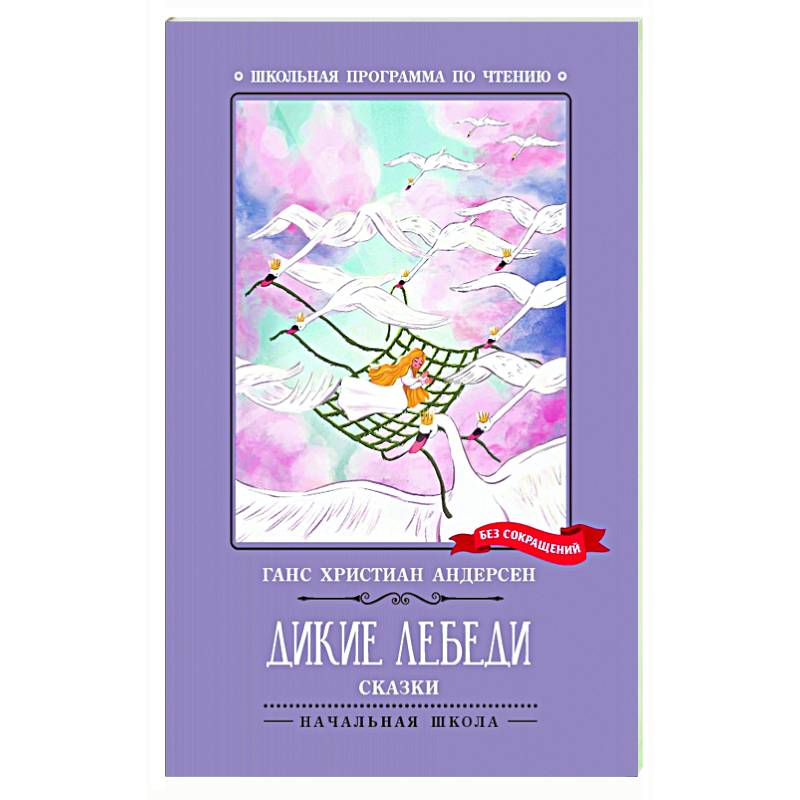 Дикие лебеди Дикие лебеди