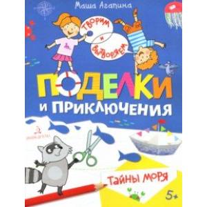 Поделки и приключения. Тайны моря Поделки и приключения. Тайны моря