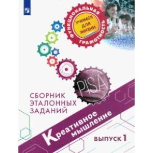 Креативное мышление. Сборник эталонных заданий. Выпуск 1 Креативное мышление. Сборник эталонных заданий. Выпуск 1