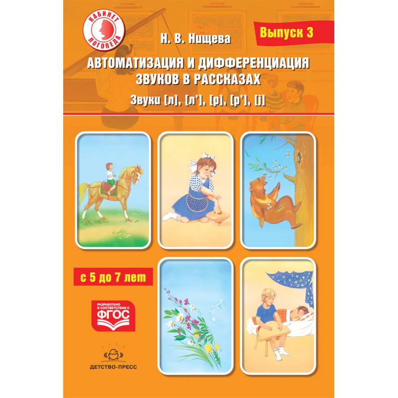 Автоматизация и дифференциация звуков в рассказах. Звуки [л], [л’], [р], [р’], [j]. 5-7 лет.Выпуск 3