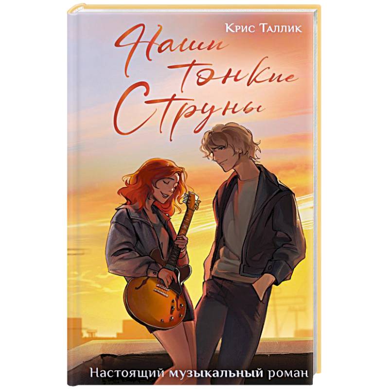 Наши тонкие струны Наши тонкие струны