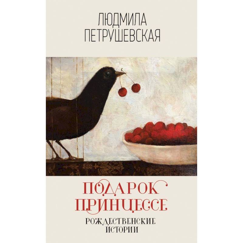 Подарок принцессе. Рождественские истории Подарок принцессе. Рождественские истории