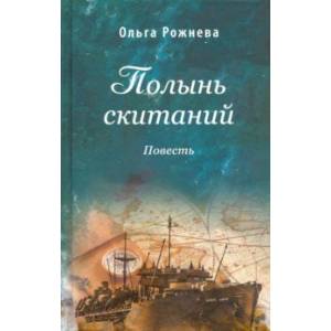 Полынь скитаний Полынь скитаний