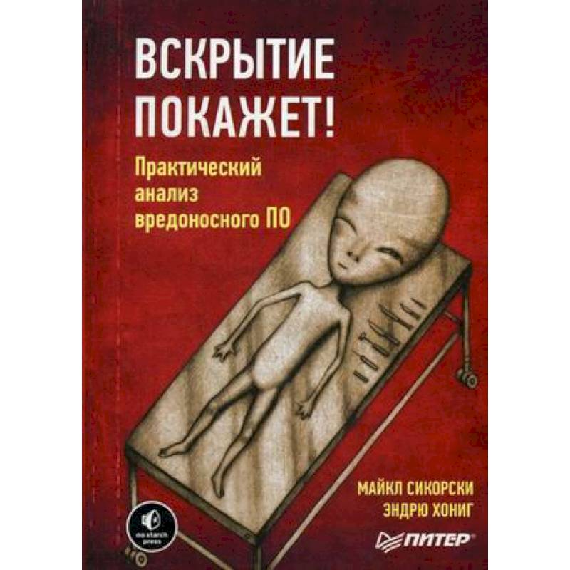 Вскрытие покажет! Практический анализ вредоносного ПО