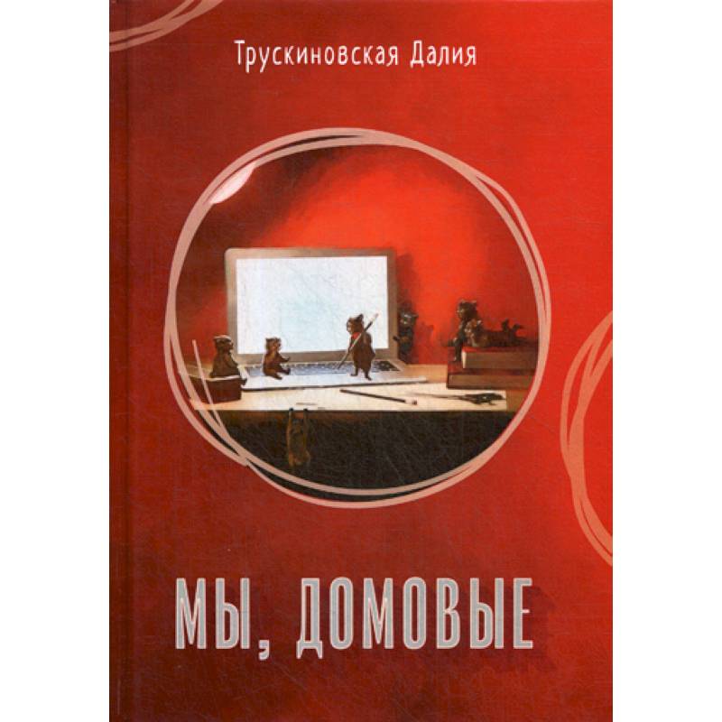 Мы, домовые Мы, домовые