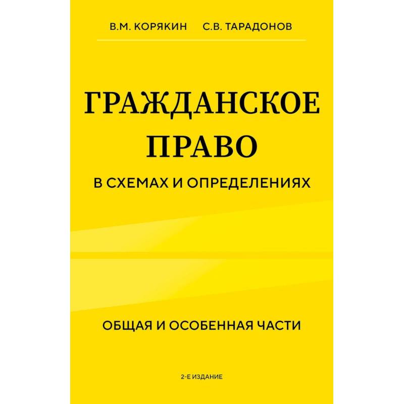 Гражданское право в схемах и определениях. Общая и особенная части. 2-е издание Гражданское право в схемах и определениях. Общая и особенная части. 2-е издание
