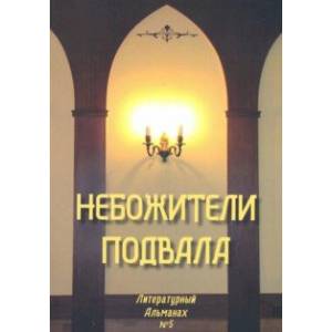 Небожители подвала. Литературный Альманах № 5 Небожители подвала. Литературный Альманах № 5