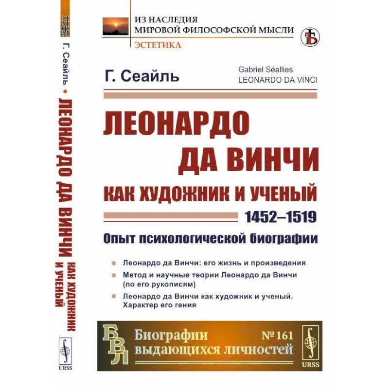 Леонардо да Винчи как художник и ученый (1452 - 1519).Опыт психологической биографии Леонардо да Винчи как художник и ученый (1452 - 1519).Опыт психологической биографии