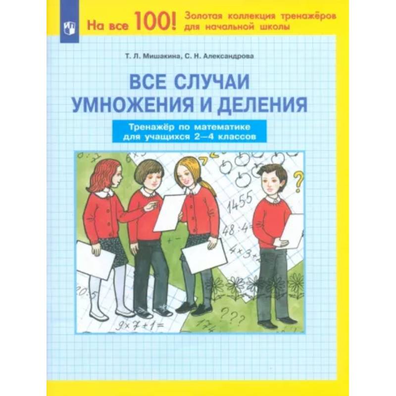 Все случаи умножения и деления. Тренажер по математике. 2-4 классы. ФГОС Все случаи умножения и деления. Тренажер по математике. 2-4 классы. ФГОС