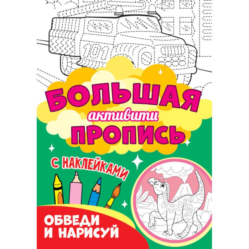 Обведи и нарисуй