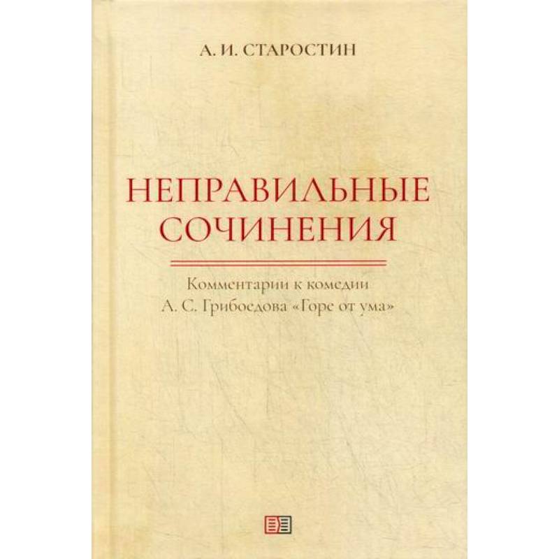Неправильные сочинения Неправильные сочинения