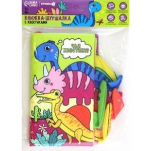 Книжка-шуршалка с хвостиками Дино Книжка-шуршалка с хвостиками Дино